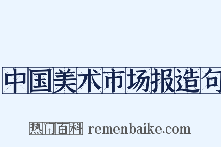 中国美术市场报造句是什么意思的图片